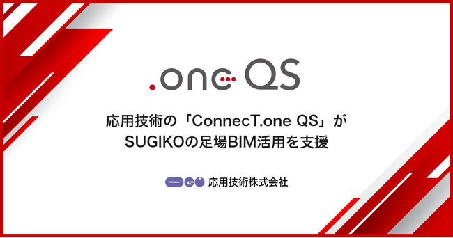応用技術の「ConnecT.one QS」がSUGIKOの足場BIM活用を支援
