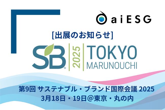 aiESG、「サステナブル・ブランド国際会議2025東京・丸の内」 に出展・登壇
