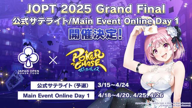『ポーカーチェイス』内で3/15～4/26に、国内最大規模のポーカーイベント「JOPT 2025 Grand Final」の公式サテライト（予選）とOnline Day 1（本選）を開催決定！