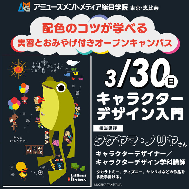 タカラトミー、ディズニー、サンリオ作品を多数手掛けるキャラクターデザイナーのタケヤマ・ノリヤさんによるワークショップを3/30（日）開催【春のオープンキャンパス】