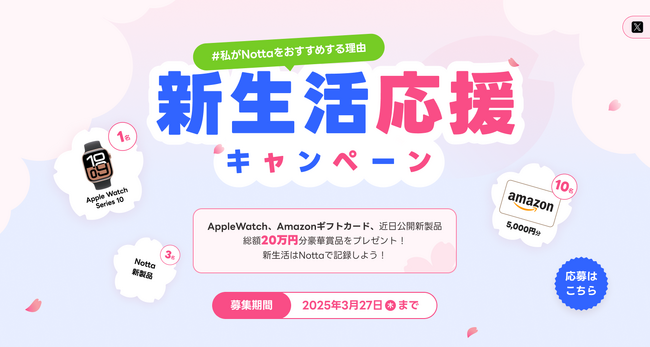 【新生活応援】総額20万円分の豪華賞品が当たる！Notta「#私がNottaをおすすめする理由」投稿キャンペーン開催