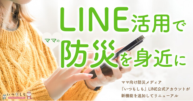 「いつも」「もしも」でメニューを切替！いつもしもLINE公式アカウントがより便利にリニューアル