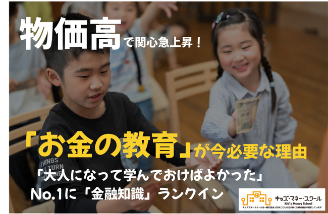 物価高で関心急上昇！「お金の教育」が今必要な理由―「大人になって学んでおけばよかった」No.1に「金融知識」ランクイン