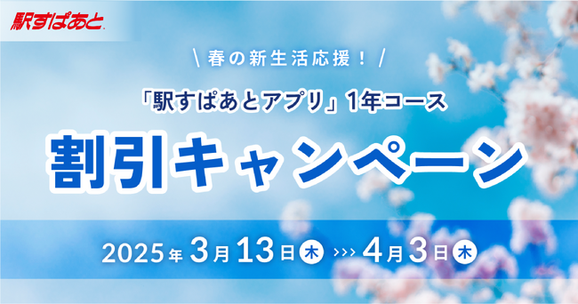 「駅すぱあとアプリ」が春の新生活を応援！1年間プレミアム機能を割引価格で使えるキャンペーンを実施
