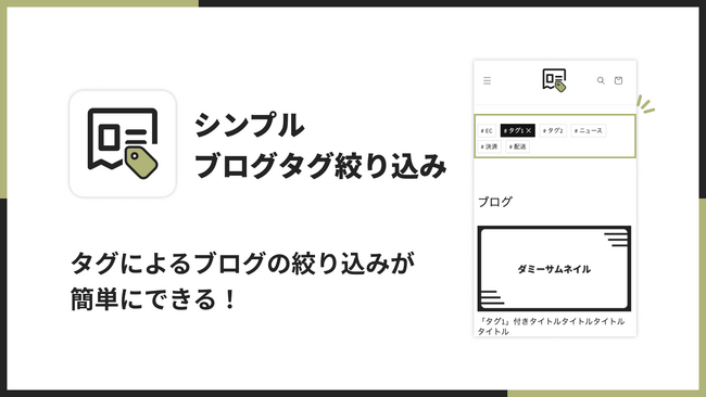 Shopifyでブログをタグ絞り込みを実現できるアプリ「シンプルブログタグ絞り込み｜お手軽タグ一覧挿入」をリリース