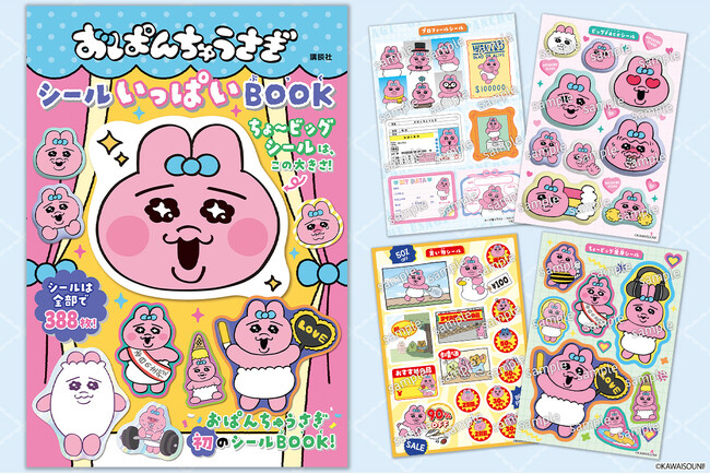 【発売前からAmazon１位】『おぱんちゅうさぎ　シールいっぱいBOOK』が3月17日発売！　シールは大満足の388枚付き