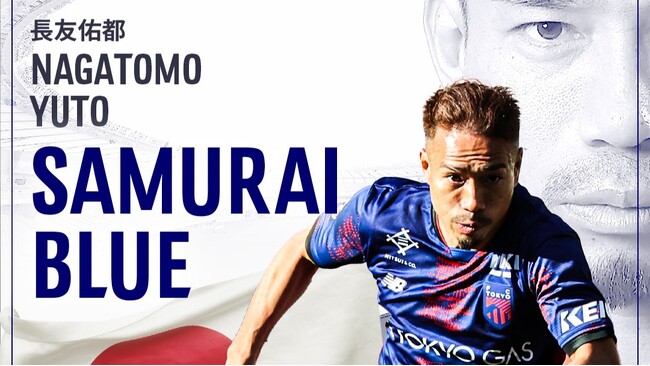 【FC東京】長友佑都選手 SAMURAI BLUE(日本代表)メンバー選出のお知らせ