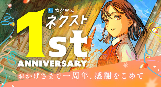 「カクヨムネクスト」1周年を記念したキャンペーン開催！　24時間限定の全作読み放題や、豪華プレゼントも！