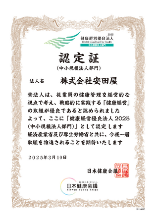 株式会社安田屋「健康経営優良法人2025」認定を受けました。