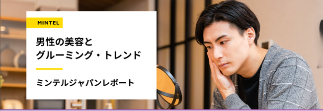 【レポート】世界で急成長する男性美容市場、日本でも同じ兆候が　男性の美容習慣は当たり前！性別を問わない美容“ジェンダーレスビューティ”が加速中