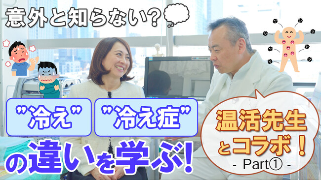 YouTubeチャンネル「Dstyle Channel」が全国冷え症研究所 所長 山口先生とコラボ対談が実現！