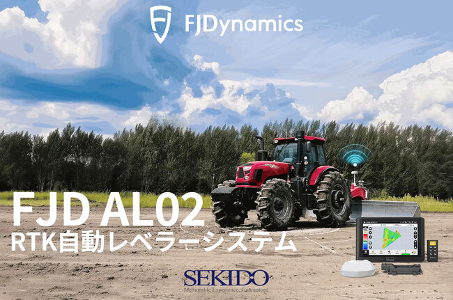 均平作業を自動化して燃料・時間・手間を削減！「FJD AL02 RTK自動レベラーシステム」をキャンペーン価格で販売開始