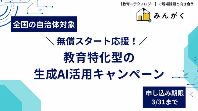 みんがく、全国の自治体向け「無償スタート応援！教育特化型の生成AI活用キャンペーン」開始