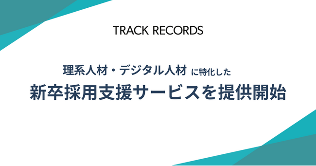 トラックレコード、理系人材・デジタル人材に特化した新卒採用支援サービスを提供開始
