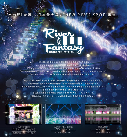 『OSAKA リバーファンタジー』が3月20日(木・祝)よりスタート！開催初日には八軒家浜で華やかなオープニングセレモニーを実施します
