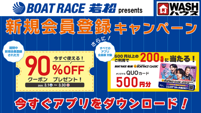 ＢＯＡＴ ＲＡＣＥ 若松 presents ＷＡＳＨハウスアプリ新規会員登録キャンペーン開催中！