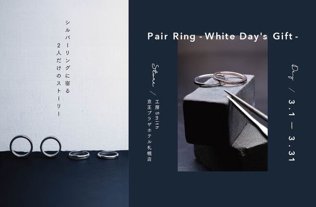 【北海道・札幌】手作りペアリング専門店の工房Smith京王プラザホテル札幌店｜”Pair Ring White Day’s GIFT”ご好評につき期間限定のホワイトデープランが再登場！