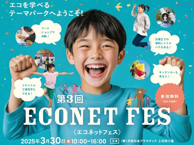 エコを学べるテーマパークへようこそ! 第3回エコネットフェス 開催決定!