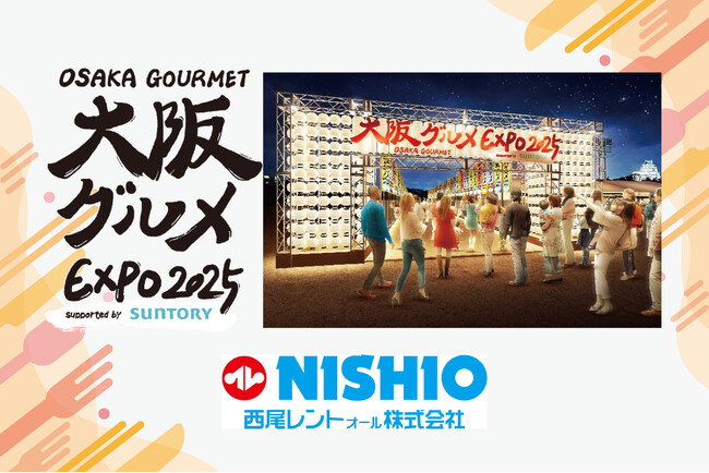 大阪の食文化を応援！西尾レントオールは『大阪グルメEXPO 2025 supported by SUNTORY』に協賛します
