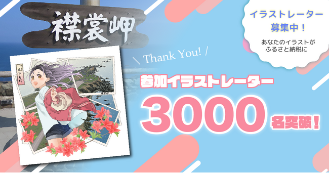 【参加イラストレーター3000名突破！】ふるさと納税でにオーダーメイドイラストを依頼できる「イラストレーターふるさと納税」ますます拡大中