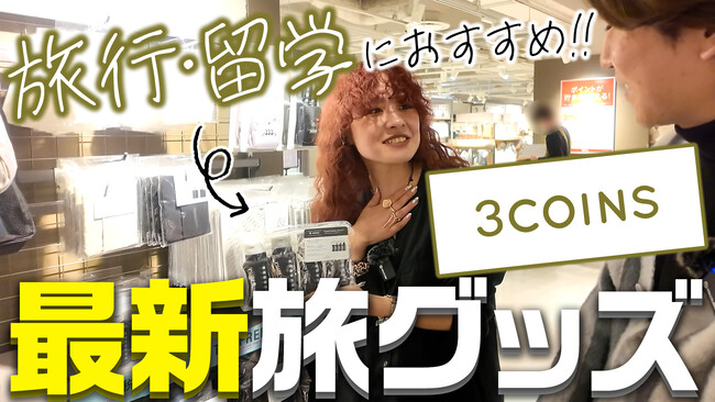 【スマ留公式YouTubeチャンネル】「【3COINS最新グッズ】留学行く人必見！3COINSで揃う旅行グッズ！」動画公開