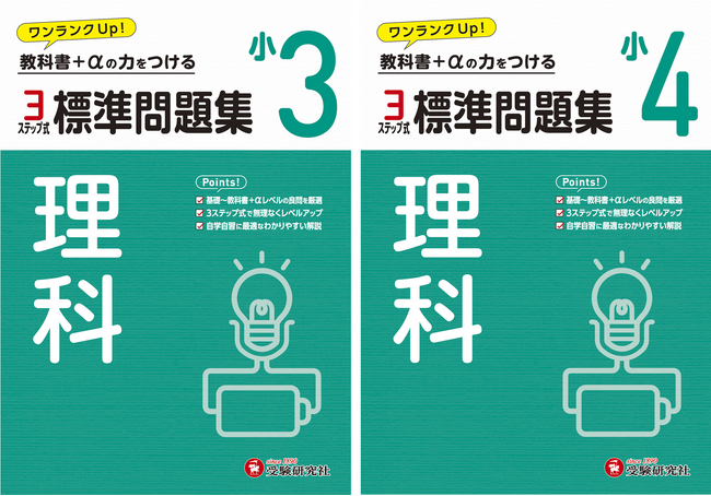 理科好き小学生の知識・思考力をレベルアップ！3ステップ式で早めの中学入試対策にもつながる『小学 標準問題集 理科』（小3/小4）が新登場。