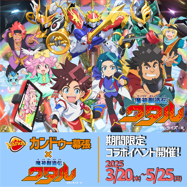『魔神創造伝ワタル』の世界に飛び込もう！仕事体験テーマパーク・カンドゥー幕張で期間限定コラボイベントを開催！