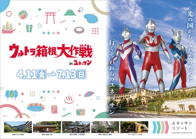 ウルトラマンシリーズとのスペシャルイベント 全容公開！ウルトラユネッサン 誕生！！