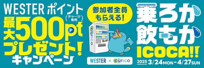 【(株)ジェイアール西日本デイリーサービスネット】WESTERポイント（チャージ専用）最大500ptプレゼント！キャンペーンを実施します。