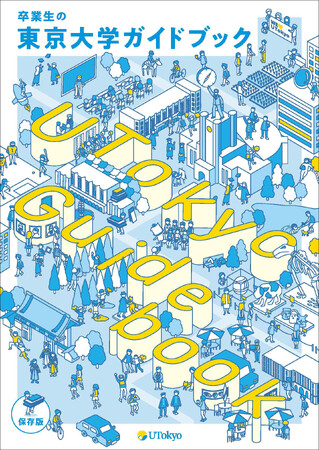 東京大学が150周年へ“卒業生ネットワーク構築”を本格化