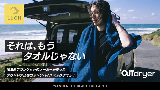 魔法瓶ブランケットの「LUGH」が開発した、アウトドア仕様のハイスペックタオル「OUTdryer」、Makuakeにてプロジェクト開始