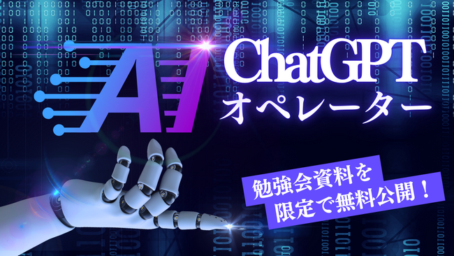 【社内限定資料を無料公開】TENHO、ChatGPTオペレーター勉強会の特別資料を一般公開