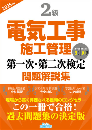 【2級電気工事施工管理技士】合格へ！ 令和6年度新試験完全対応　　『2級電気工事施工管理第一次・第二次検定問題解説集2025年版』発売