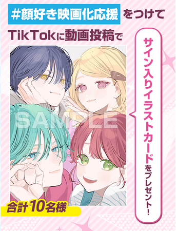 実写映画公開記念！「顔だけじゃ好きになりません」のTikTokキャンペーンが実施中！参加者には作者のサイン入り限定イラストカードが当たる！