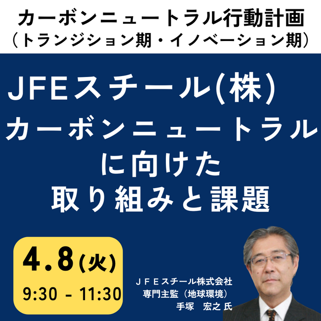 【JPIセミナー】「カーボンニュートラルに向けたJFEスチール（株）の取り組みと課題」4月8日(火)開催