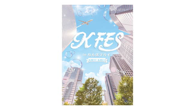 韓国大人気アイテムが大阪に勢揃い「KFES ~ in なんばマルイ~ 」開催中!