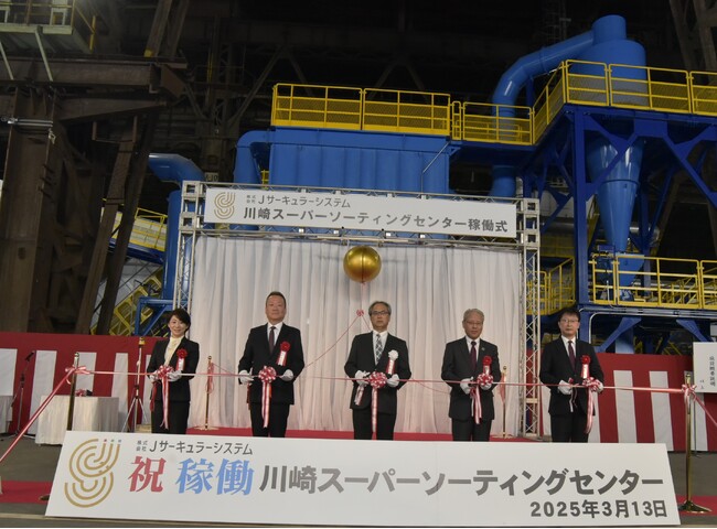 国内最大級のプラスチックリサイクル施設「Jサーキュラーシステム」本格稼動開始～首都圏3自治体の市区民の使用済みプラスチックの再資源化を担う～