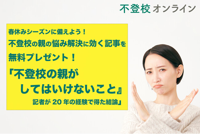 【無料プレゼント】不登校の親の悩み解決に効く、読者が選んだ人気記事のエッセンシャル版！「『不登校の保護者がしてはいけないこと』記者が20年の経験で得た結論」【期間限定】