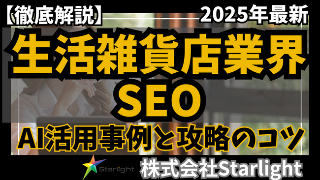 【マーケ担当者必見】「2025年版 生活雑貨業界向けAI×SEOトレンドレポート」公開のお知らせ