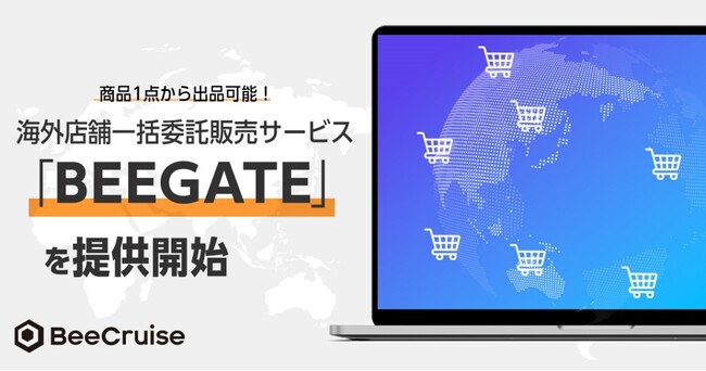 海外のECモール・実店舗へスムーズに商品展開「BEEGATE（ビーゲート）」の提供をBeeCruiseが開始