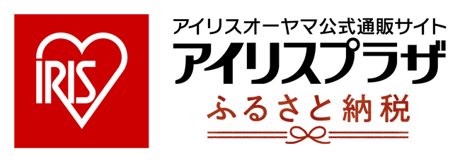 アイリスオーヤマ公式通販サイト「アイリスプラザ」ふるさと納税納付受け付けの新サービス開始