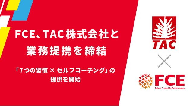 FCE、TAC株式会社と業務提携「7つの習慣×セルフコーチング」の提供を開始