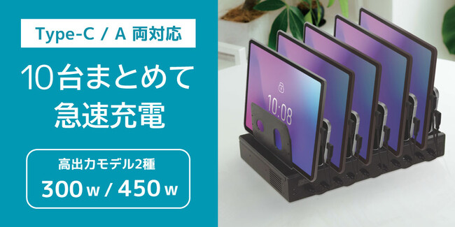 高出力450Wモデルも登場！10台まとめて急速充電できるUSB充電ステーション2製品、5月下旬発売