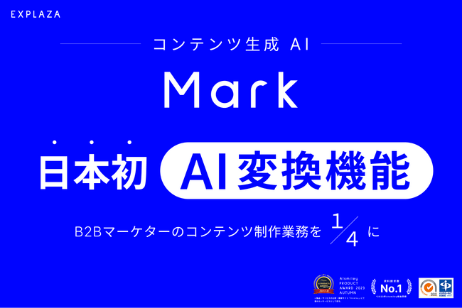 株式会社エクスプラザ、コンテンツ生成 AI 「Mark」で AI 変換機能をリリース。日本初※、コンテンツの変換を AI で実現。
