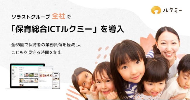 ソラストグループ全社で「保育総合ICTルクミー」を導入