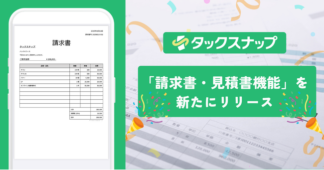 スキマ確定申告アプリ「タックスナップ」にて「請求書・見積書機能」が新たにリリース