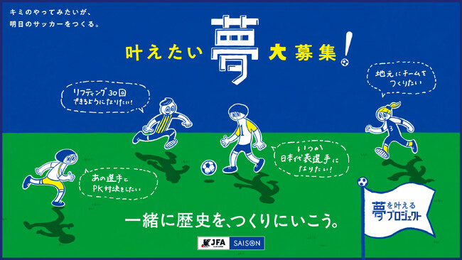『JFA×クレディセゾン 夢を叶えるプロジェクト』始動