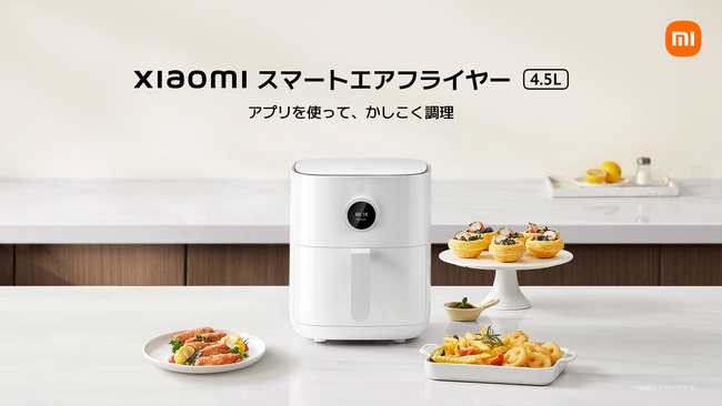 アプリを使って、かしこく調理「Xiaomi スマートエアフライヤー 4.5L」、循環過熱でサクッとヘルシーに「Xiaomi エアフライヤー エッセンシャル 6L」を3月13日（木）より発売開始