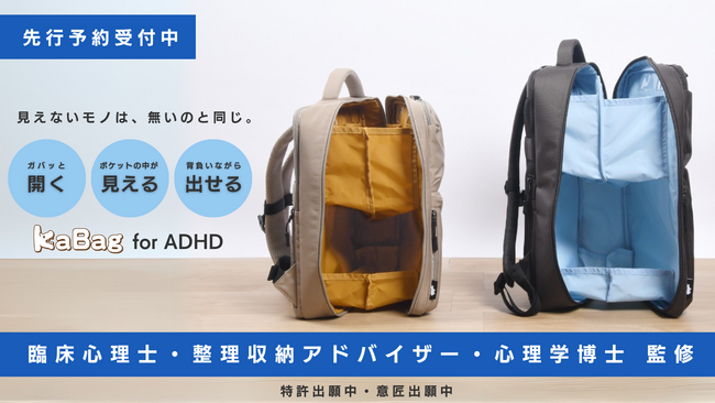 “見えないモノは、無いのと同じ”――ADHD専門家と共同開発「見えるバッグ」『KABAG for ADHD』を2025年3月17日に発売～2025年3月4日より先行予約受付開始～