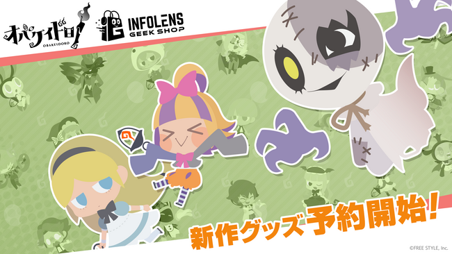 累計販売本数25万本突破Nintendo Switch(TM)ソフト「オバケイドロ！」新作グッズ発売決定。本日より『INFOLENS GEEK SHOP』にて予約開始！！